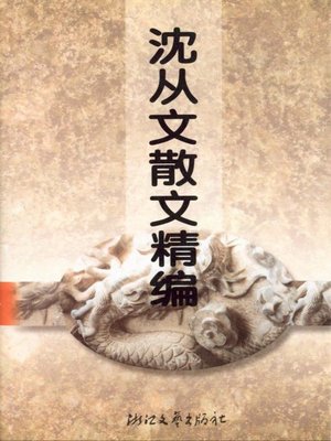 cover image of 沈从文散文精编（Shen CongWen Selected Essays）